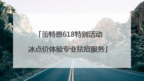 蕾特恩618特别活动 冰点价体验专业祛痘服务
