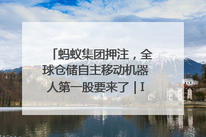 蚂蚁集团押注，全球仓储自主移动机器人第一股要来了｜IPO直通车