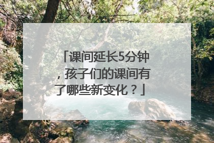 课间延长5分钟，孩子们的课间有了哪些新变化？