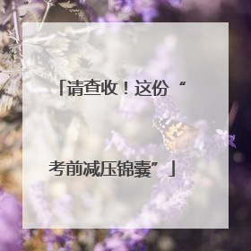请查收！这份“考前减压锦囊”