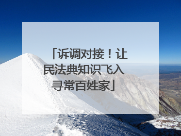 诉调对接！让民法典知识飞入寻常百姓家
