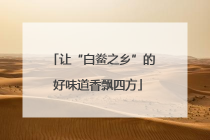 让“白鲞之乡”的好味道香飘四方