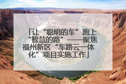 让“聪明的车”跑上“智慧的路”——聚焦福州新区“车路云一体化”项目实施工作