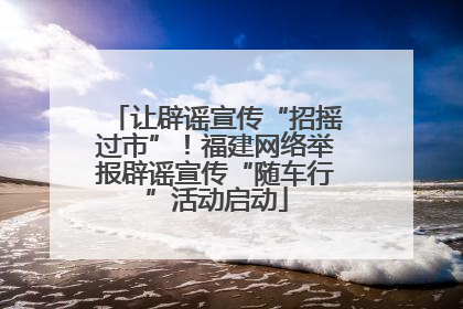 让辟谣宣传“招摇过市”！福建网络举报辟谣宣传“随车行”活动启动