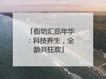 街坊汇嘉年华：科技养生，全龄共狂欢
