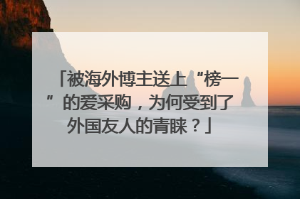 被海外博主送上“榜一”的爱采购，为何受到了外国友人的青睐？