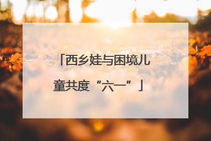 西乡娃与困境儿童共度“六一”