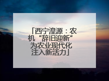 西宁湟源：农机“辞旧迎新” 为农业现代化注入新活力
