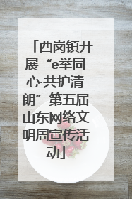 西岗镇开展“e举同心·共护清朗”第五届山东网络文明周宣传活动