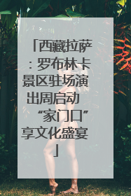 西藏拉萨：罗布林卡景区驻场演出周启动 “家门口”享文化盛宴
