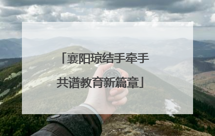 襄阳琼结手牵手 共谱教育新篇章