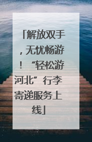 解放双手，无忧畅游！“轻松游河北”行李寄递服务上线