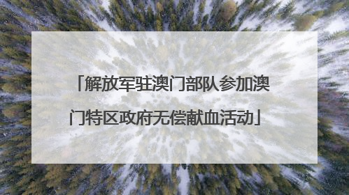 解放军驻澳门部队参加澳门特区政府无偿献血活动