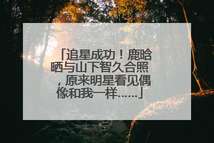 追星成功！鹿晗晒与山下智久合照，原来明星看见偶像和我一样……
