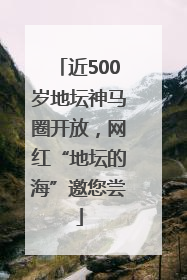 近500岁地坛神马圈开放，网红“地坛的海”邀您尝