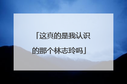 这真的是我认识的那个林志玲吗