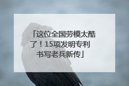 这位全国劳模太酷了！15项发明专利书写老兵新传
