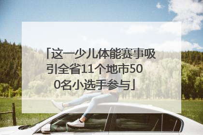 这一少儿体能赛事吸引全省11个地市500名小选手参与