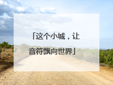 这个小城，让音符飘向世界