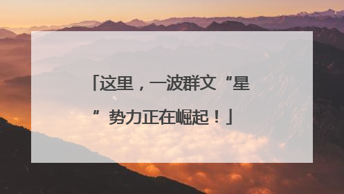 这里，一波群文“星”势力正在崛起！