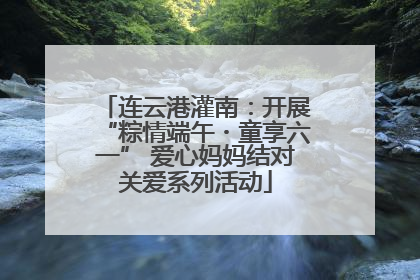 连云港灌南：开展“粽情端午・童享六一” 爱心妈妈结对关爱系列活动