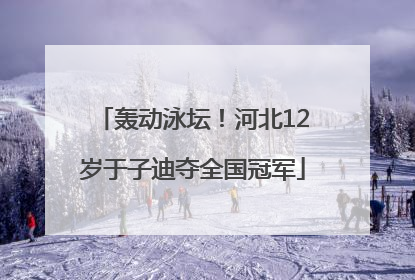 轰动泳坛！河北12岁于子迪夺全国冠军