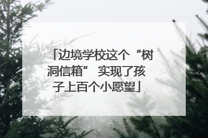 边境学校这个“树洞信箱” 实现了孩子上百个小愿望