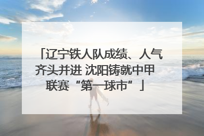 辽宁铁人队成绩、人气齐头并进 沈阳铸就中甲联赛“第一球市”