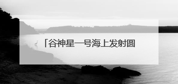 谷神星一号海上发射圆满成功，“天启星座”一期全球组网全面完成