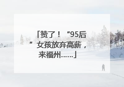 赞了！“95后”女孩放弃高薪，来福州……