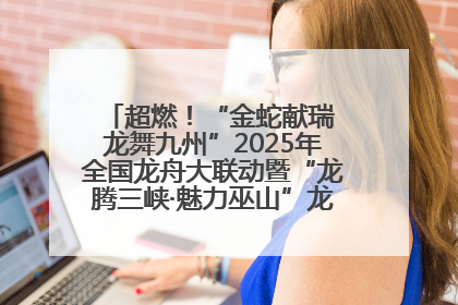超燃！“金蛇献瑞 龙舞九州”2025年全国龙舟大联动暨“龙腾三峡·魅力巫山”龙舟邀请赛圆满落幕！