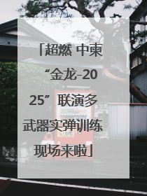 超燃 中柬“金龙-2025”联演多武器实弹训练现场来啦
