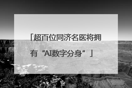 超百位同济名医将拥有“AI数字分身”