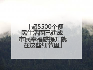 超5500个便民生活圈已建成 市民幸福感提升就在这些细节里