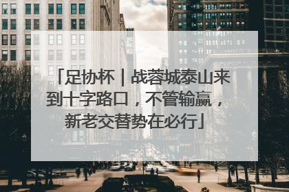 足协杯｜战蓉城泰山来到十字路口，不管输赢，新老交替势在必行