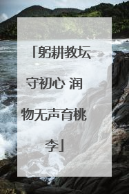 躬耕教坛守初心 润物无声育桃李