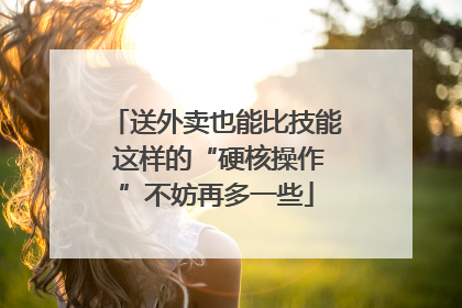 送外卖也能比技能 这样的“硬核操作”不妨再多一些
