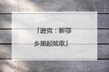 逊克：新鄂乡里起弦歌