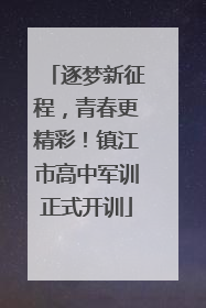 逐梦新征程，青春更精彩！镇江市高中军训正式开训