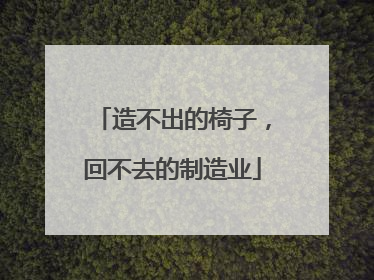 造不出的椅子,回不去的制造业