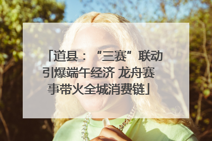 道县：“三赛”联动引爆端午经济 龙舟赛事带火全城消费链
