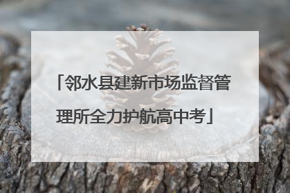 邻水县建新市场监督管理所全力护航高中考