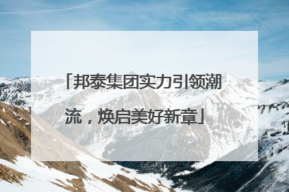 邦泰集团实力引领潮流，焕启美好新章