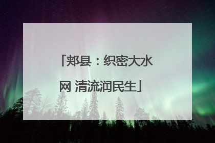 郏县：织密大水网 清流润民生