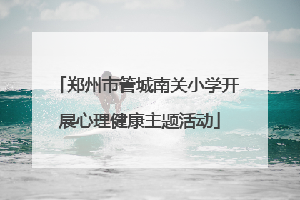 郑州市管城南关小学开展心理健康主题活动