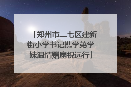 郑州市二七区建新街小学书记携学弟学妹温情赠扇祝远行