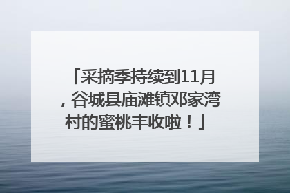 采摘季持续到11月，谷城县庙滩镇邓家湾村的蜜桃丰收啦！