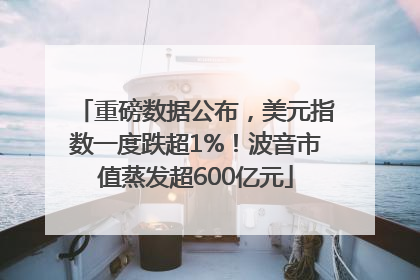 重磅数据公布，美元指数一度跌超1%！波音市值蒸发超600亿元