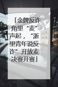 金牌反诈角里“麦”声起，“浙里青年说反诈”开放麦决赛开赛