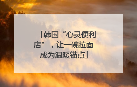 韩国“心灵便利店”，让一碗拉面成为温暖锚点
